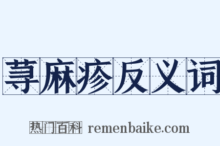 荨麻疹反义词是什么意思的图片